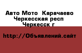 Авто Мото. Карачаево-Черкесская респ.,Черкесск г.